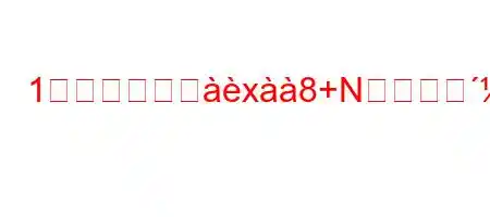 1つのスチーヨx8+Nkgですか？